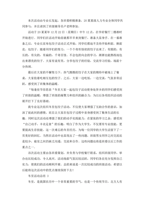 冬至活动总结.docx