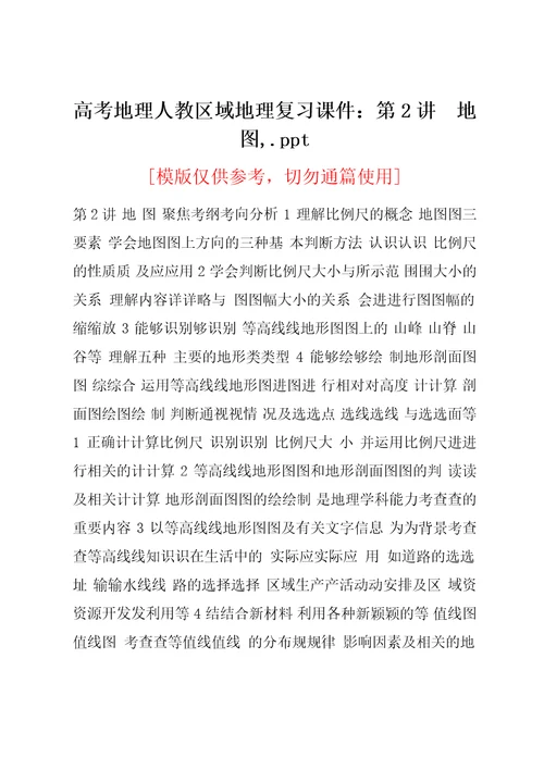 高考地理人教区域地理复习课件第2讲地图