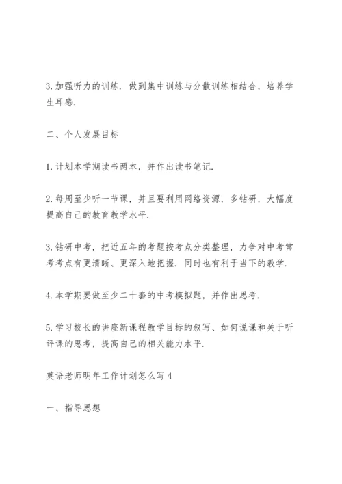 英语科目老师明年工作计划怎么写4篇.docx
