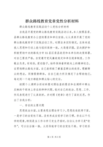 群众路线教育党章党性分析材料.docx