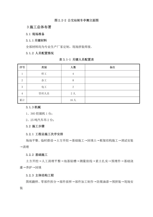 公交站台候车亭综合标准施工专业方案.docx