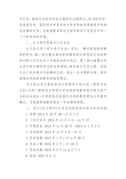 新闻毕业论文开题报告.docx