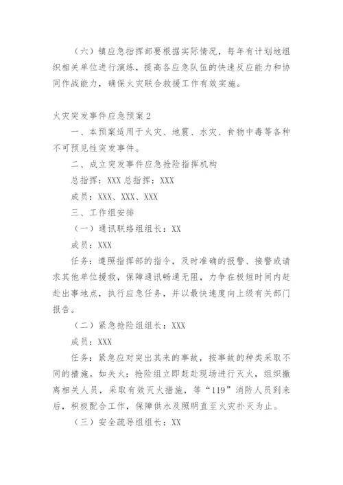 火灾突发事件应急预案.docx