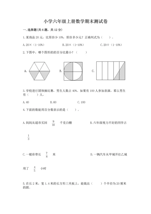 小学六年级上册数学期末测试卷及参考答案（黄金题型）.docx