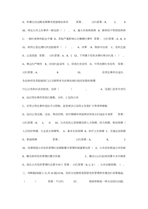 2023年专业技术人员公共危机管理网络考试参考题库.docx