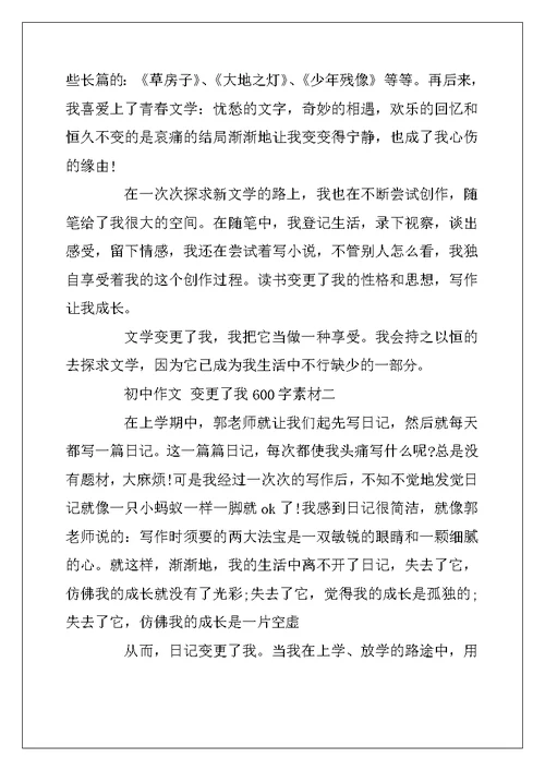 2022年初中作文改变了我600字素材