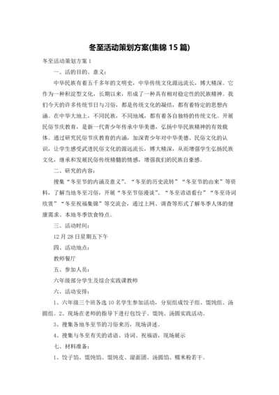 冬至活动策划方案(集锦15篇).docx