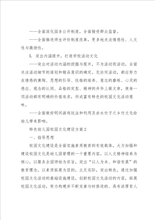 特色幼儿园校园文化建设方案