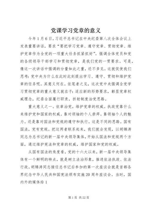党课学习党章的意义.docx