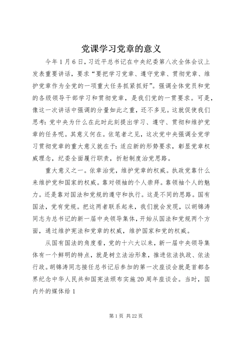 党课学习党章的意义.docx