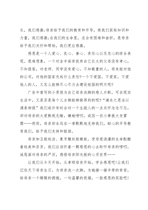 有关感恩母亲演讲稿锦集八篇.docx