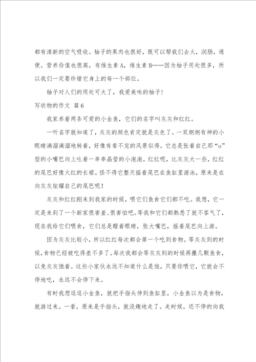 有关写状物的作文9篇写状物的作文450字