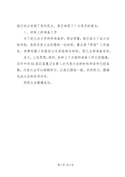 大会筹备工作情况的报告 (2).docx