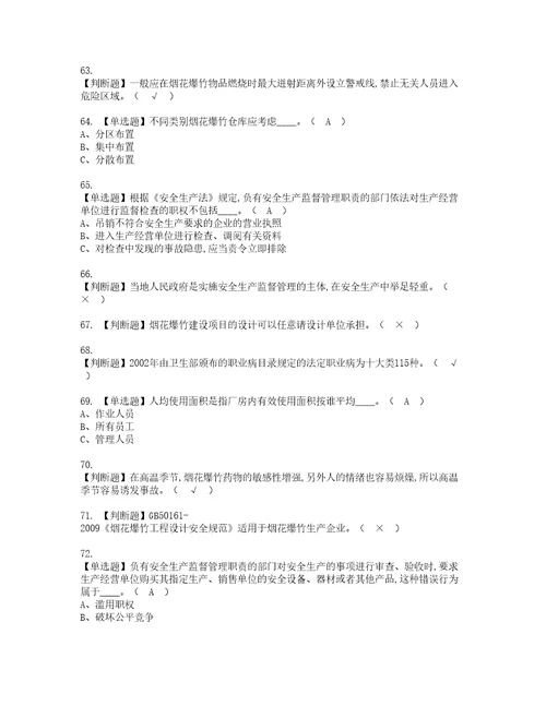 2022年烟花爆竹生产单位主要负责人考试内容及复审考试模拟题含答案6