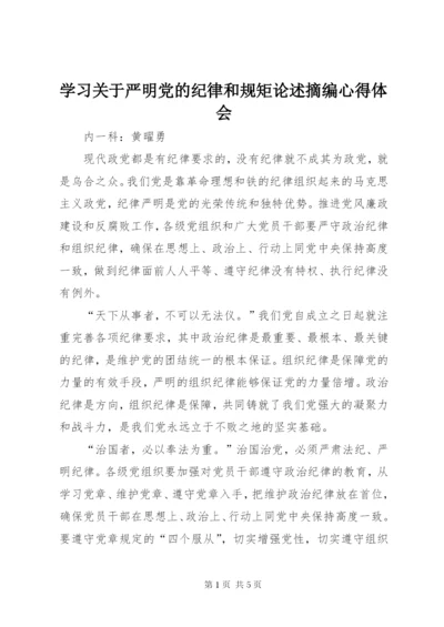 学习关于严明党的纪律和规矩论述摘编心得体会.docx