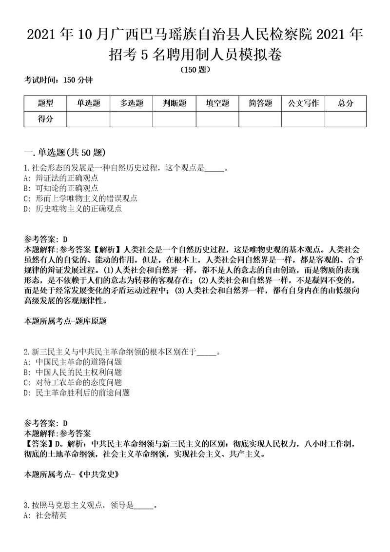 2021年10月广西巴马瑶族自治县人民检察院2021年招考5名聘用制人员模拟卷