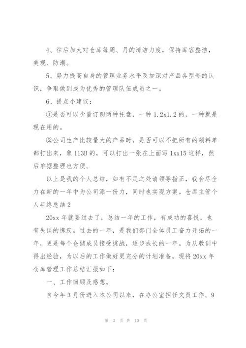 仓库主管个人年终总结.docx