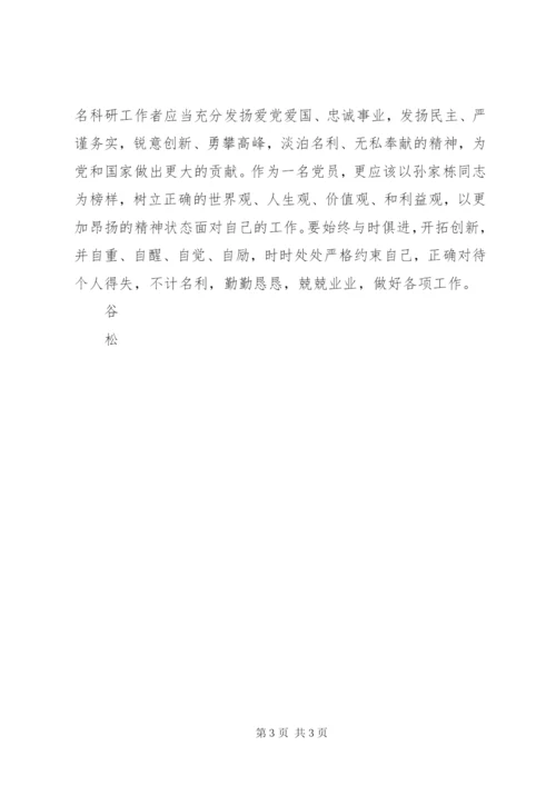 孙家栋同志主要事迹 (3).docx