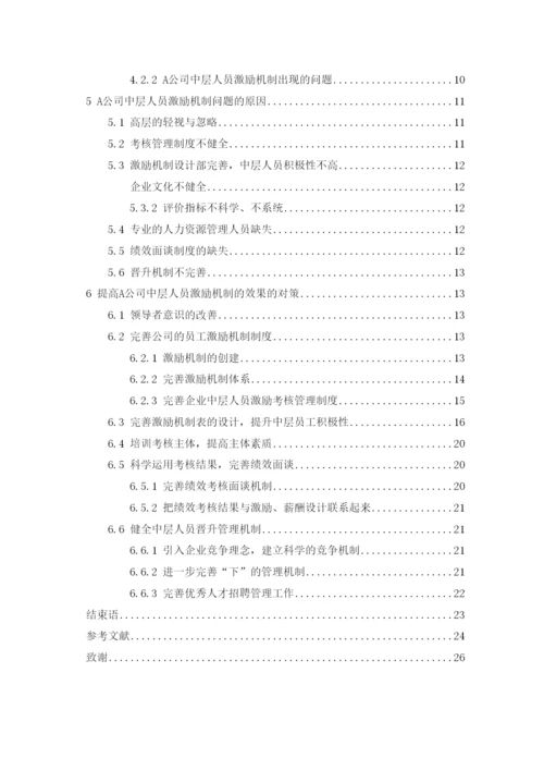 【精编】A公司中层人员激励机制研究（论文）2262).docx
