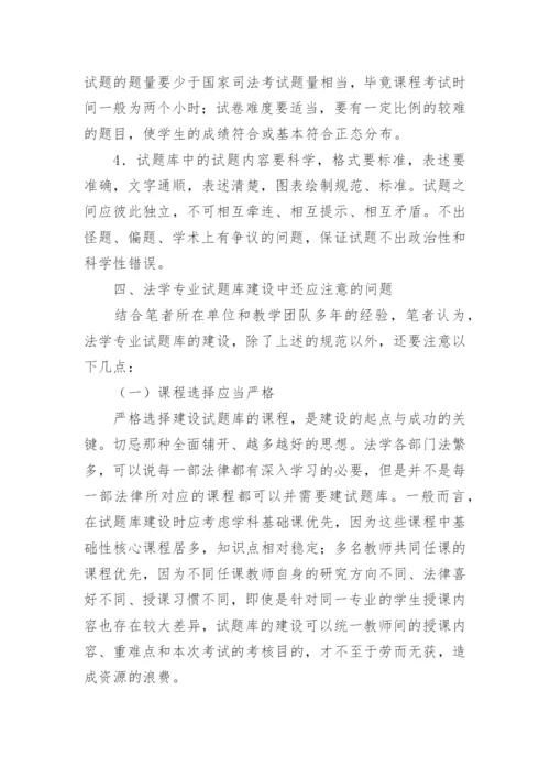 独立学院法学专业试题库建设探析教育论文.docx