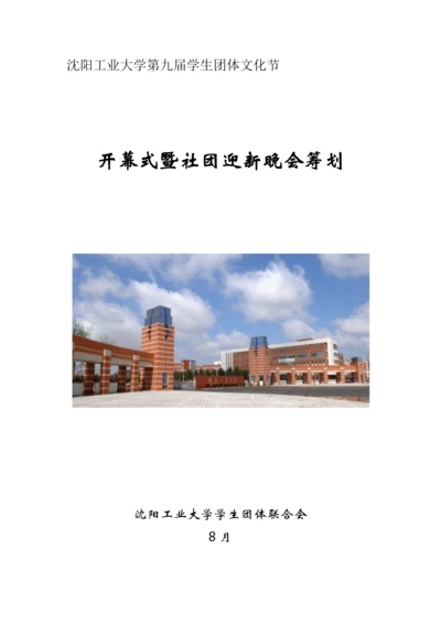 社团节开幕式赞助策划完成.docx