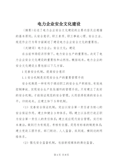 电力企业安全文化建设.docx