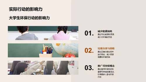 大学生与环保行动