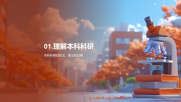 本科科研指南PPT模板