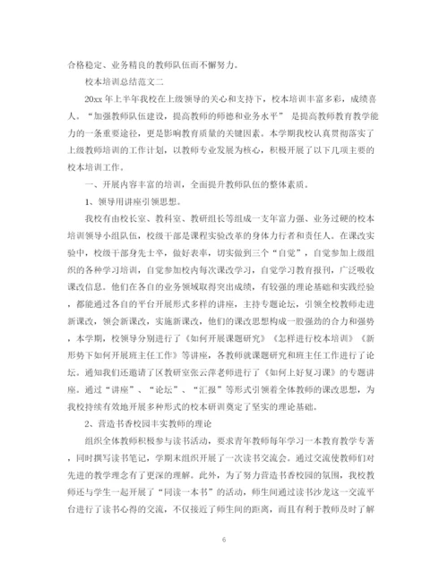 精编之校本培训总结范文3.docx