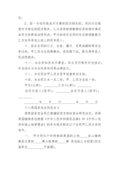 个人果园承包合同范本最新3篇.docx