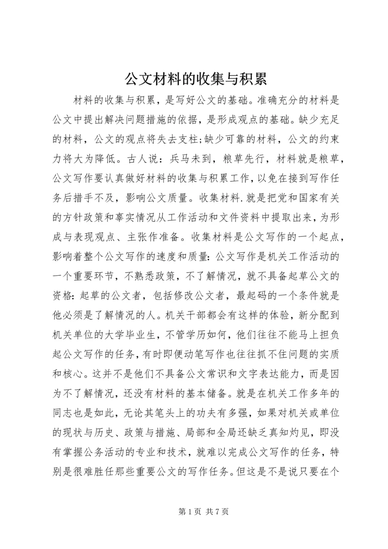 公文材料的收集与积累.docx