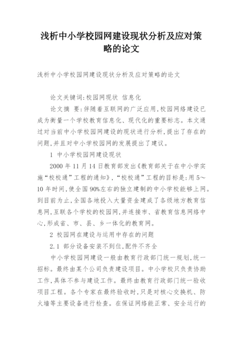 浅析中小学校园网建设现状分析及应对策略的论文.docx