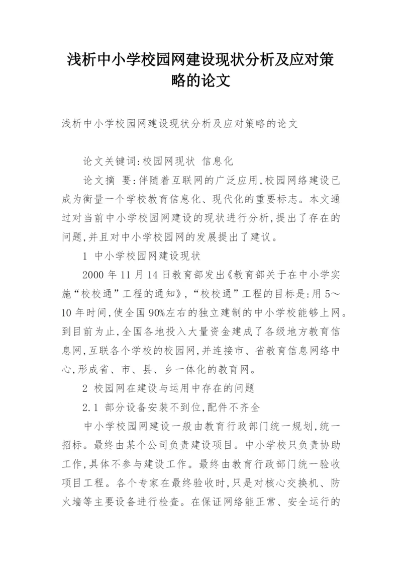 浅析中小学校园网建设现状分析及应对策略的论文.docx