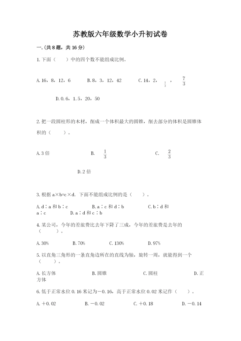 苏教版六年级数学小升初试卷附答案（预热题）.docx