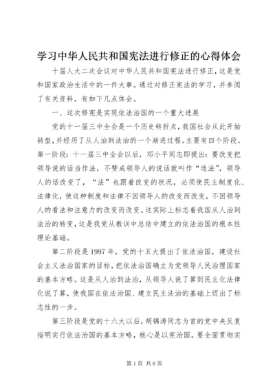 学习中华人民共和国宪法进行修正的心得体会.docx