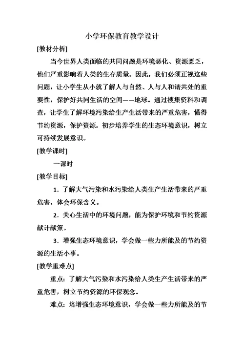 小学环保教学设计
