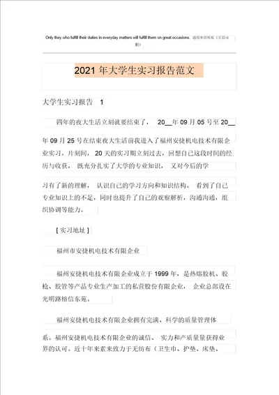 2021年大学生实习报告范文