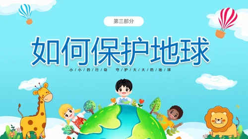 蓝色清新卡通儿童童心守护蔚蓝地球4月22日世界地球日幼儿园主