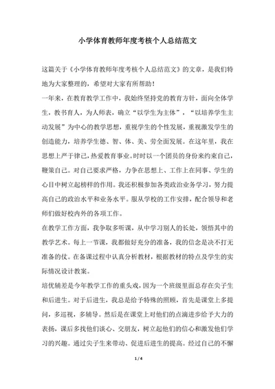 202X年小学体育教师年度考核个人总结范文