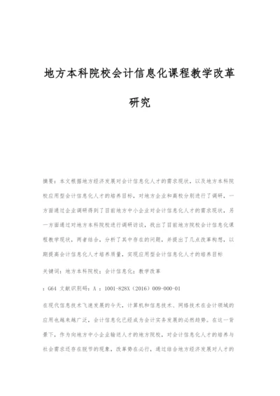 地方本科院校会计信息化课程教学改革研究.docx