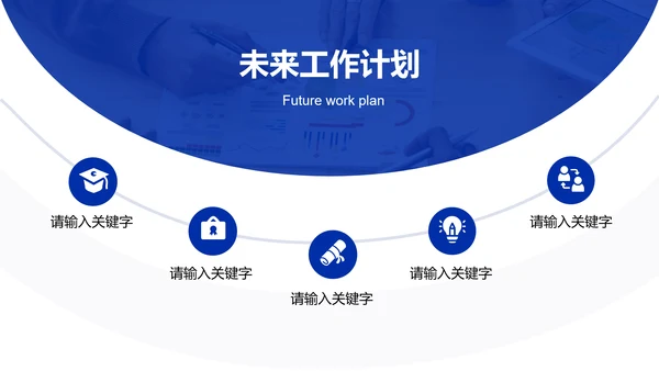 蓝色未来工作规划会议年终总结PPT模板