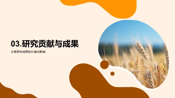 农学研究探新篇