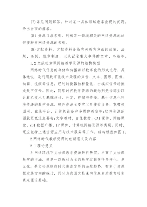 高校文献检索课网络教学资源的改革创新论文.docx