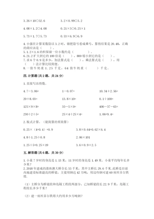 人教版五年级上册数学期中测试卷（达标题）.docx
