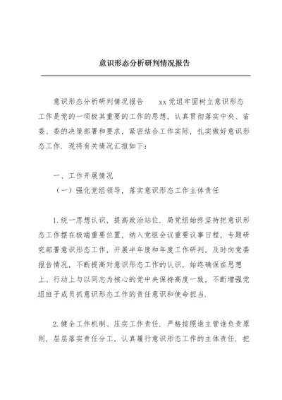 意识形态分析研判情况报告.docx