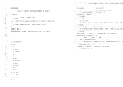 2019年三级保育员综合练习试题D卷 附解析.docx