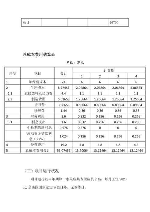 项目评估投资可行性分析.docx