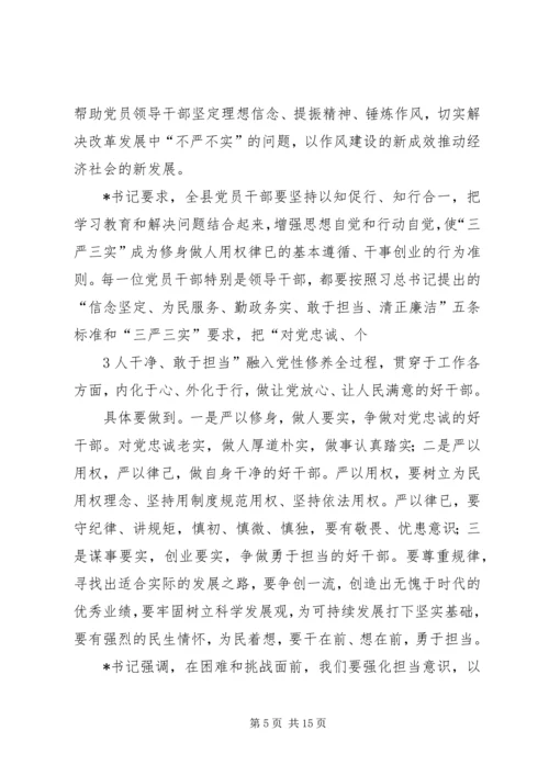 新平县委书记的三严三实教育党课提纲 (3).docx