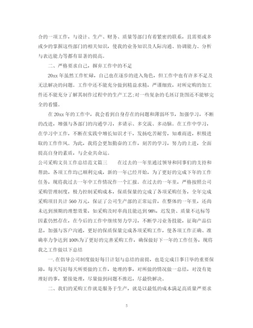 精编之公司采购文员工作总结范文.docx
