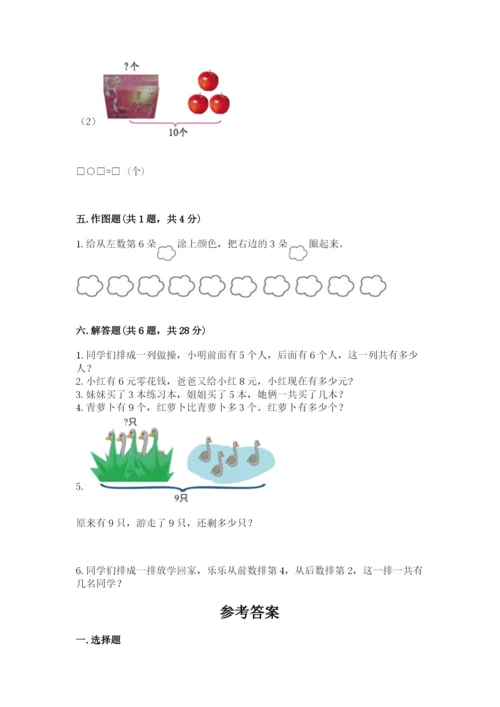 小学数学试卷一年级上册数学期末测试卷精品带答案.docx